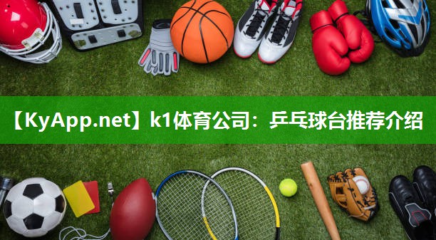 乒乓球台推荐介绍