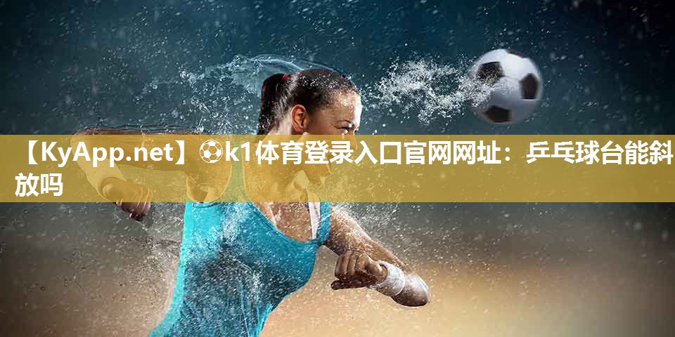 乒乓球台能斜放吗