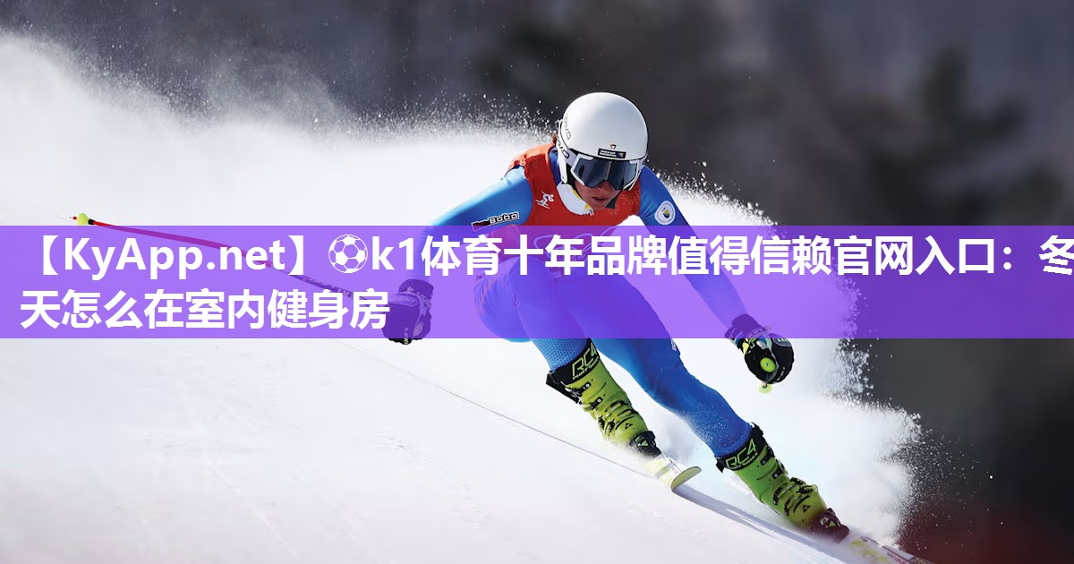 冬天怎么在室内健身房