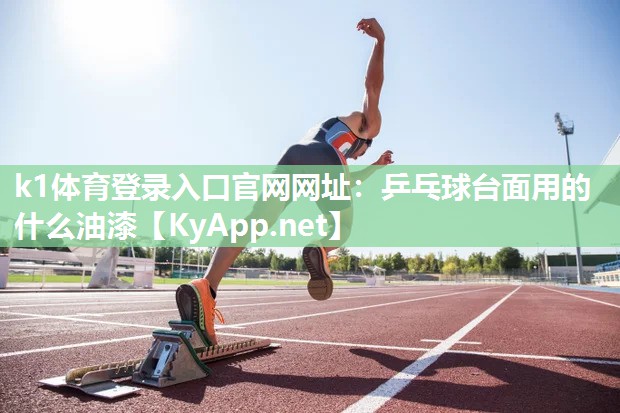 乒乓球台面用的什么油漆