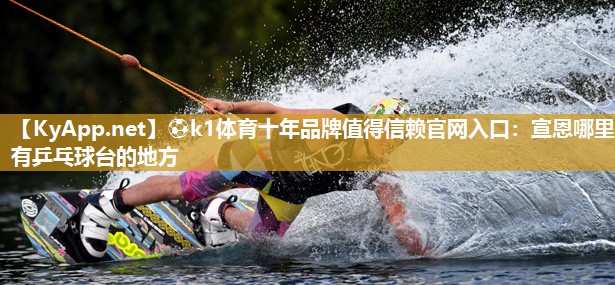 宣恩哪里有乒乓球台的地方