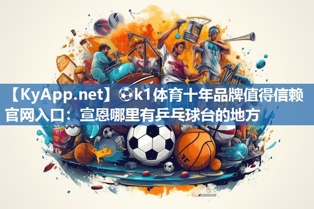 宣恩哪里有乒乓球台的地方