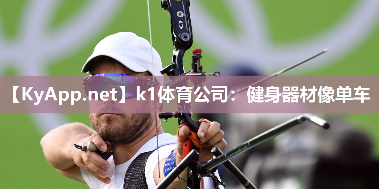 健身器材像单车