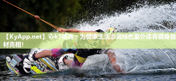 为健康生活添翼绿色室外体育健身器材亮相！