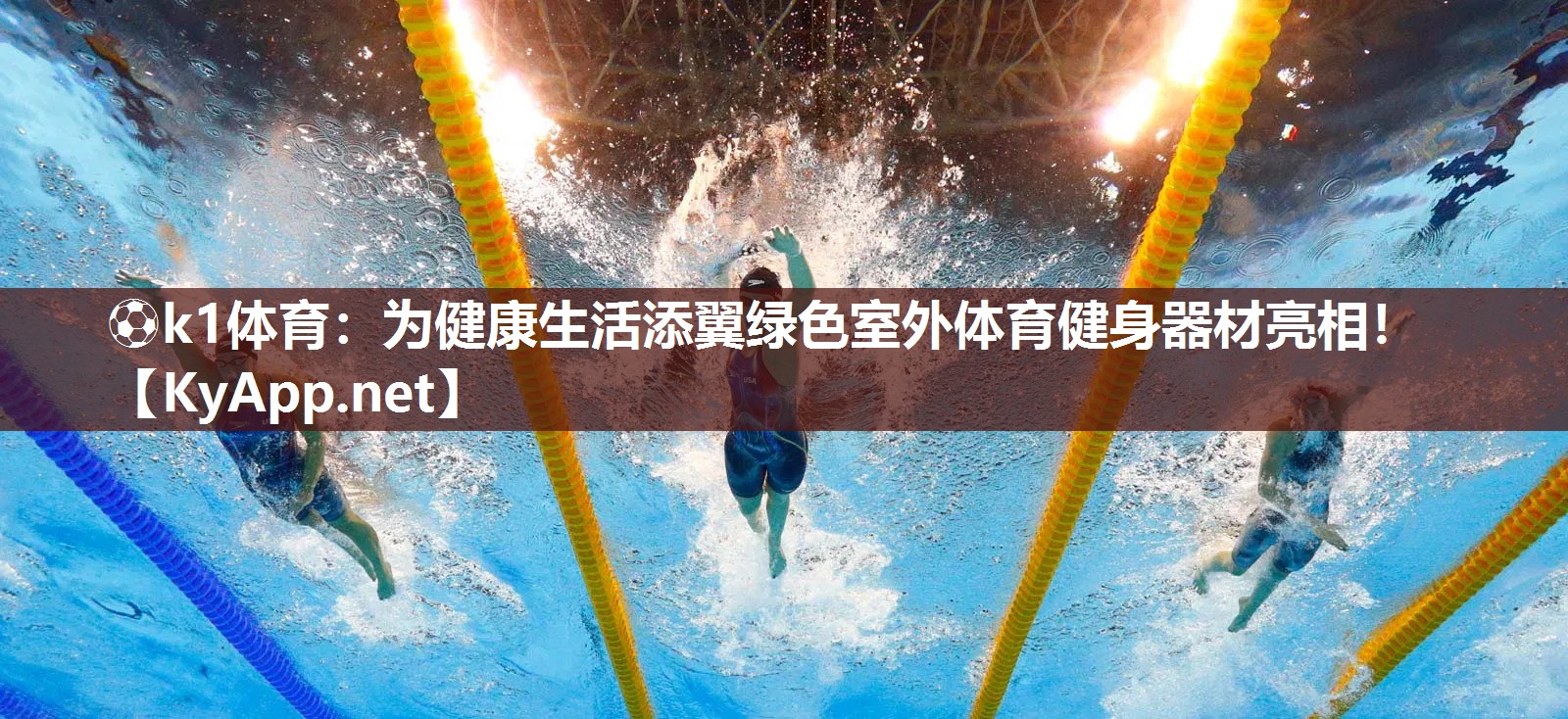 为健康生活添翼绿色室外体育健身器材亮相！