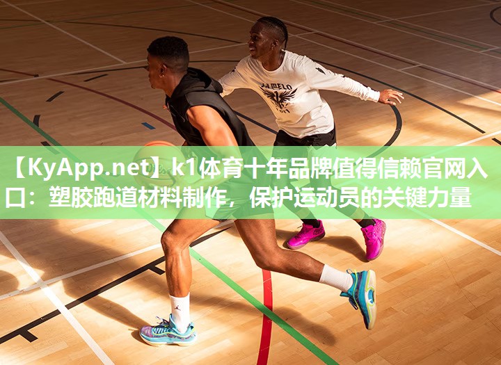 塑胶跑道材料制作，保护运动员的关键力量