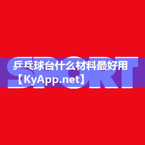 乒乓球台什么材料最好用