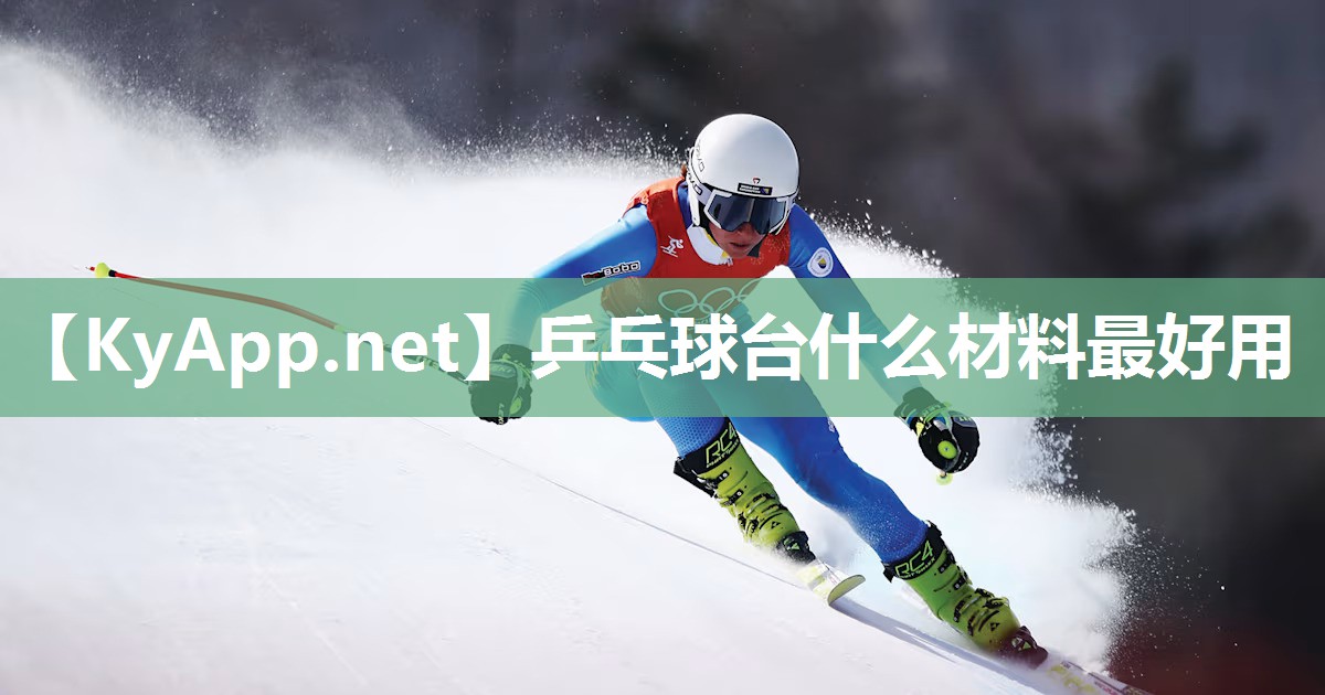 乒乓球台什么材料最好用