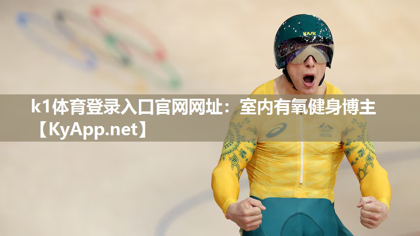 室内有氧健身博主