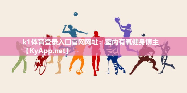 室内有氧健身博主