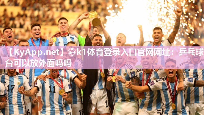 乒乓球台可以放外面吗吗