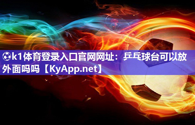 乒乓球台可以放外面吗吗
