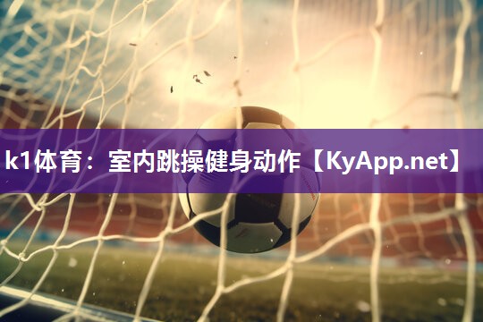 室内跳操健身动作