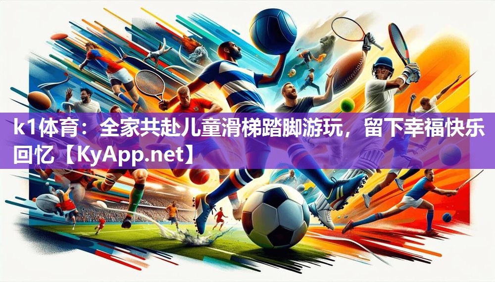 全家共赴儿童滑梯踏脚游玩，留下幸福快乐回忆