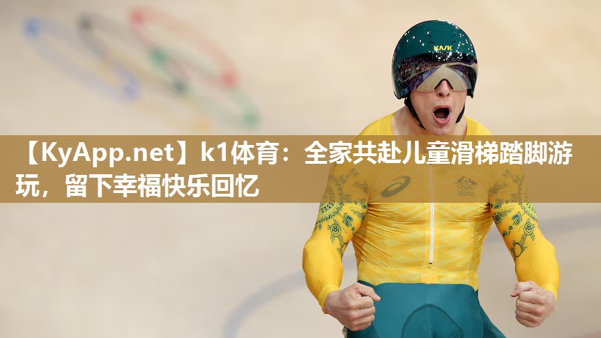 全家共赴儿童滑梯踏脚游玩，留下幸福快乐回忆