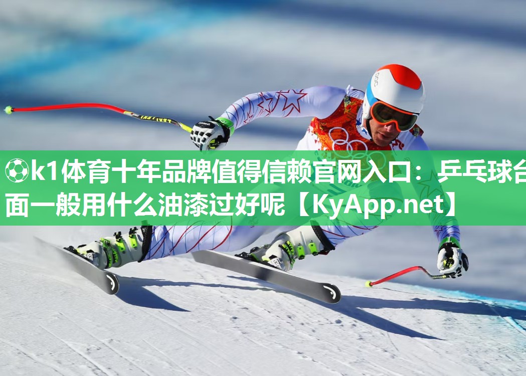 乒乓球台面一般用什么油漆过好呢