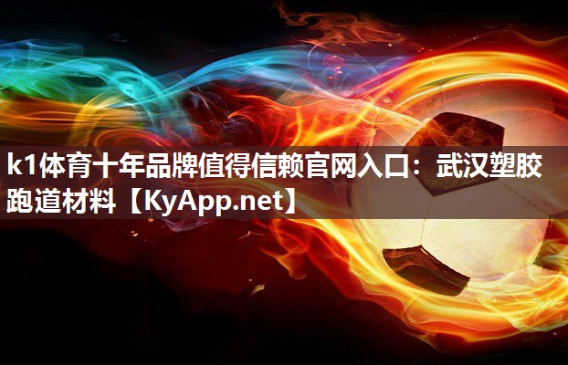 武汉塑胶跑道材料