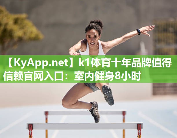 室内健身8小时