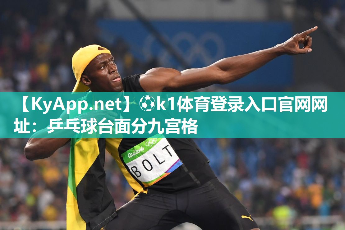 乒乓球台面分九宫格