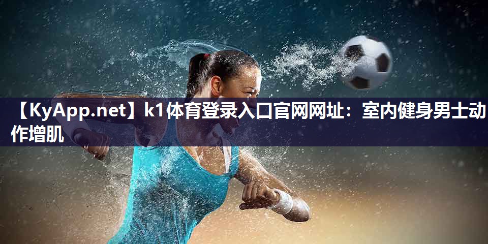 室内健身男士动作增肌