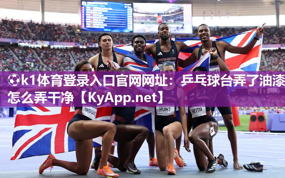 乒乓球台弄了油漆怎么弄干净