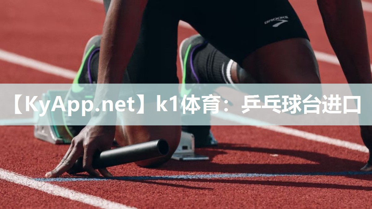 乒乓球台进口
