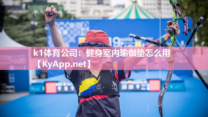健身室内瑜伽垫怎么用