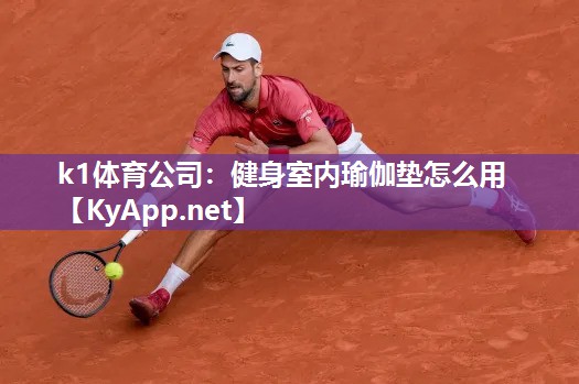 健身室内瑜伽垫怎么用