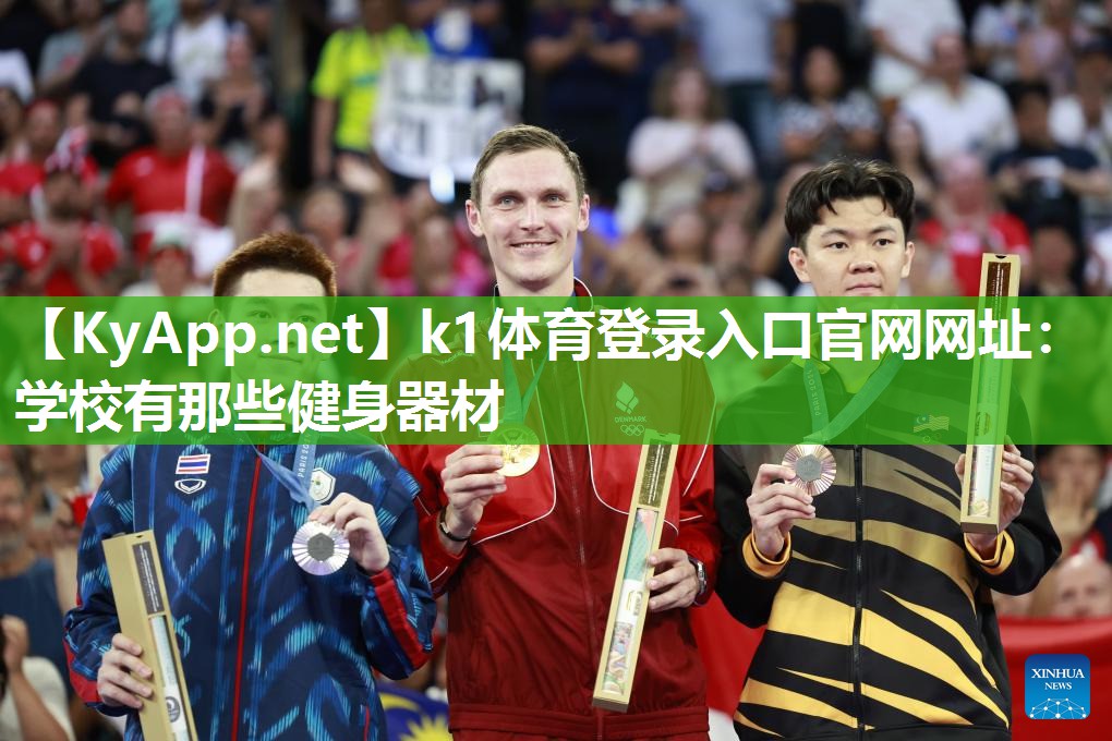 学校有那些健身器材