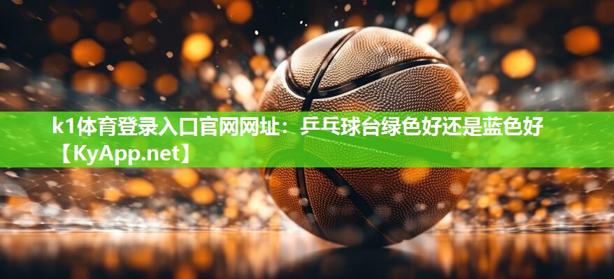 乒乓球台绿色好还是蓝色好