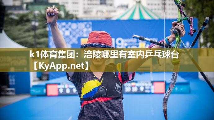 涪陵哪里有室内乒乓球台