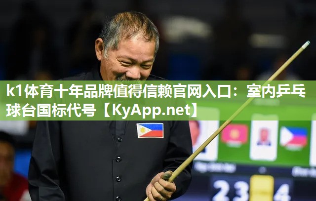 室内乒乓球台国标代号