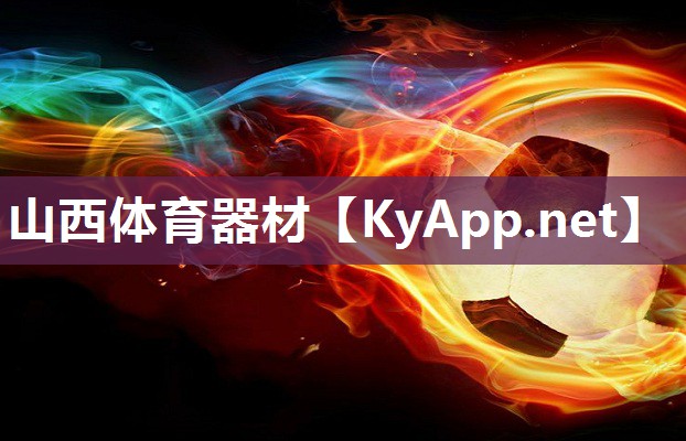 山西体育器材
