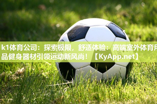 探索极限，舒适体验：高端室外体育用品健身器材引领运动新风尚！