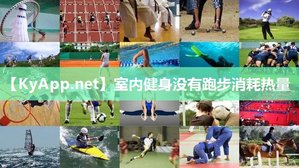 室内健身没有跑步消耗热量