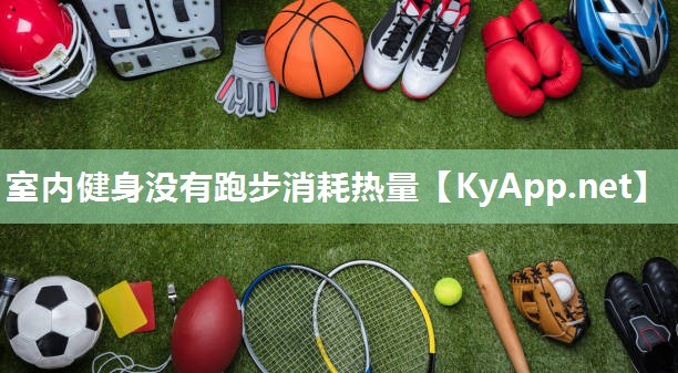 室内健身没有跑步消耗热量