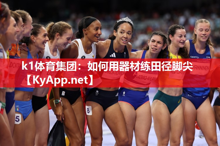 如何用器材练田径脚尖
