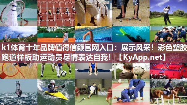 展示风采！彩色塑胶跑道样板助运动员尽情表达自我！