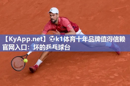 坏的乒乓球台