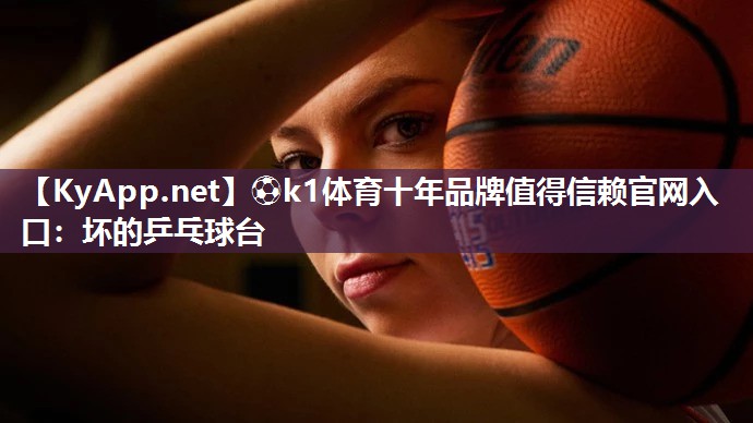 坏的乒乓球台