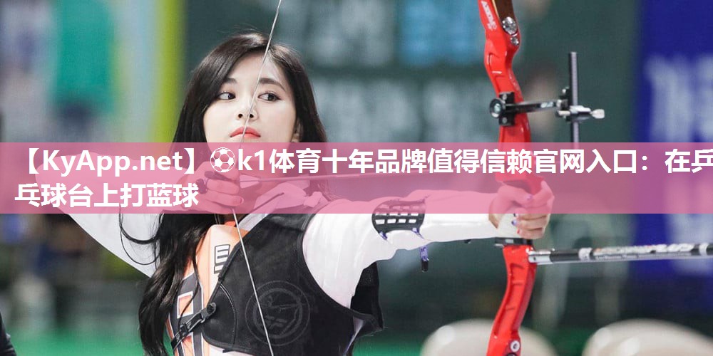 在乒乓球台上打蓝球