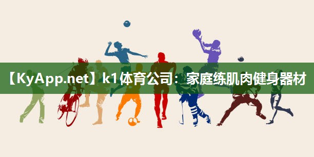 家庭练肌肉健身器材