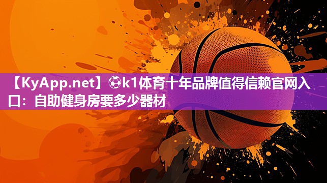自助健身房要多少器材