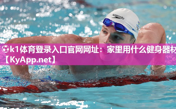 家里用什么健身器材