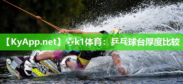 乒乓球台厚度比较