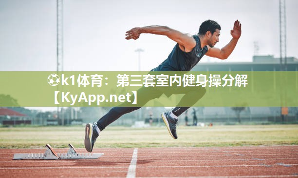 第三套室内健身操分解