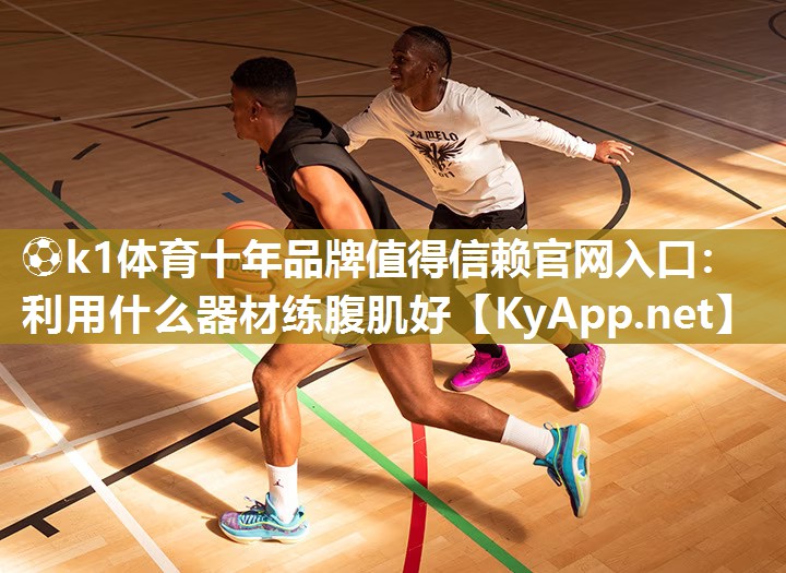 利用什么器材练腹肌好