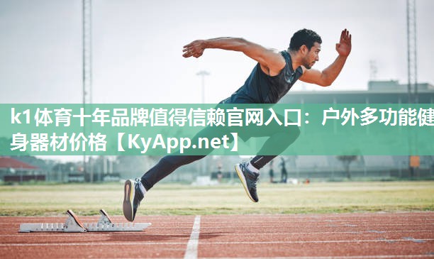 户外多功能健身器材价格