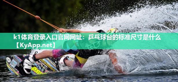 乒乓球台的标准尺寸是什么