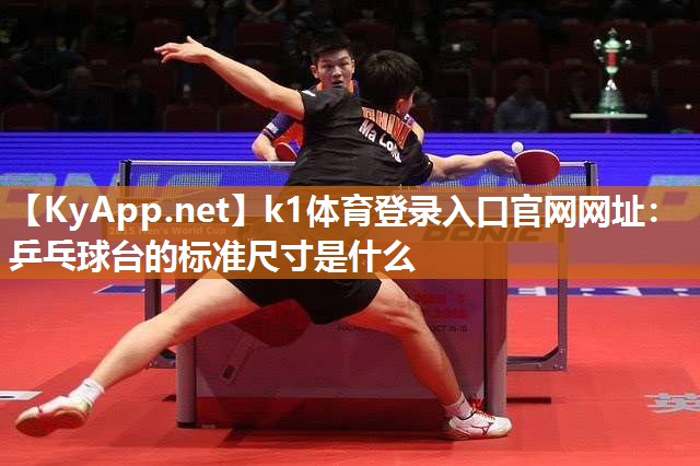 乒乓球台的标准尺寸是什么